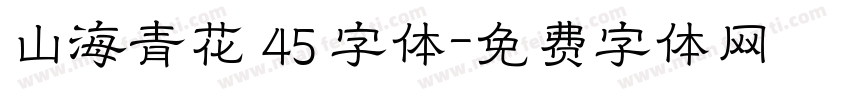 山海青花 45 字体字体转换